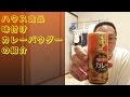 【商品紹介】ハウス食品味付けカレーパウダーの紹介