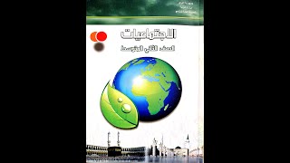 ملخص لمادة الإجتماعيات للصف الثاني المتوسط الباب الاول الفصل الاول من صفحة 5 - 16