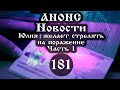 Анонс: Новости. Юлия желает стрелять на поражение (Выпуск № 181 часть I (1-2)).