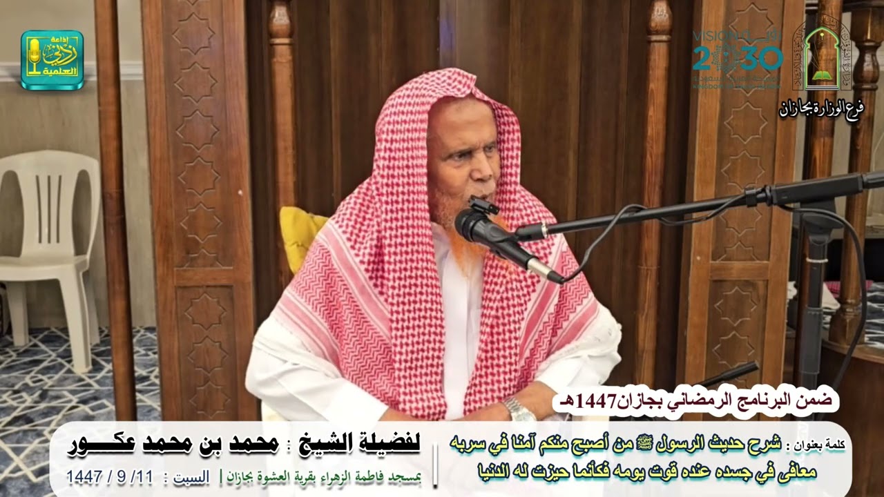 شرح حديث الرسول ﷺ ( من أصبح منكم آمنا في سربه معافى في جسده ... ) | لفضيلة الشيخ : محمد بن محمد عكور