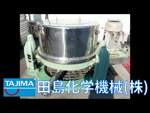 断捨離中〜 脱水・分離】 CS127K23 上部排出型遠心分離機 SUS316