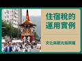 住宿稅的運用實例 ⑴(文化與觀光振興篇)