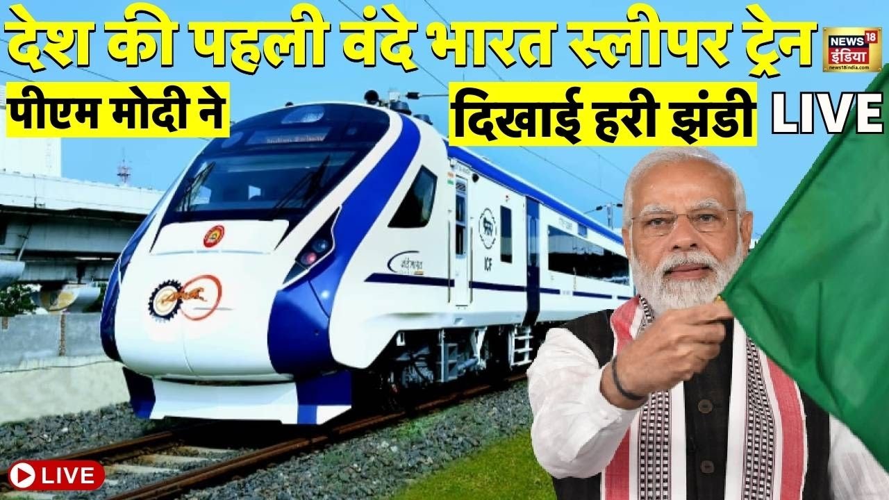 Live : PM Modi ने पहली Sleeper Vande Bharat को दिखाई हरी झंडी | PM Modi Bengal Visit | Malda