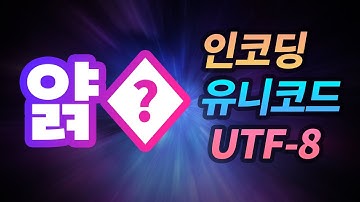 [볼륨주의] 문자 인코딩, 유니코드, UTF-8이 뭔가요?