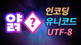 [볼륨주의] 문자 인코딩, 유니코드, UTF-8이 뭔가요?