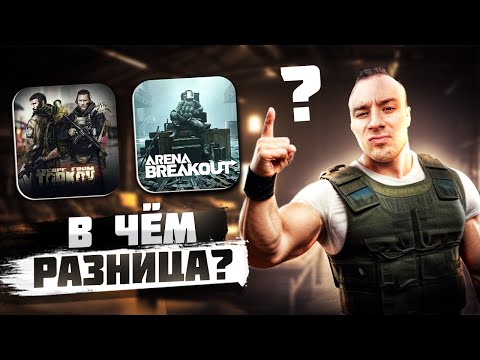 Видео: ARENA BREAKOUT - Отличие от Таркова