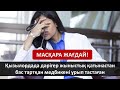 МАСҚАРА! Қызылордада дәрігер жыныстық қатынастан бас тартқан медбикені ұрып тастаған