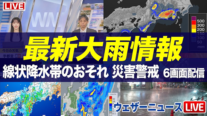 【大雨／雨雲ライブ】線状降水帯のおそれ 東海から西日本は大雨災害警戒　雨雲レーダー／大雨状況6画面監視ライブ　　2025年7月17日(木)