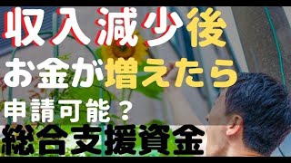 【総合支援資金 延長】総合支援資金の延長は、収入が減少した後に、増収した場合申請は可能なのか？社協の嫌がらせ対策もアドバイスしてます