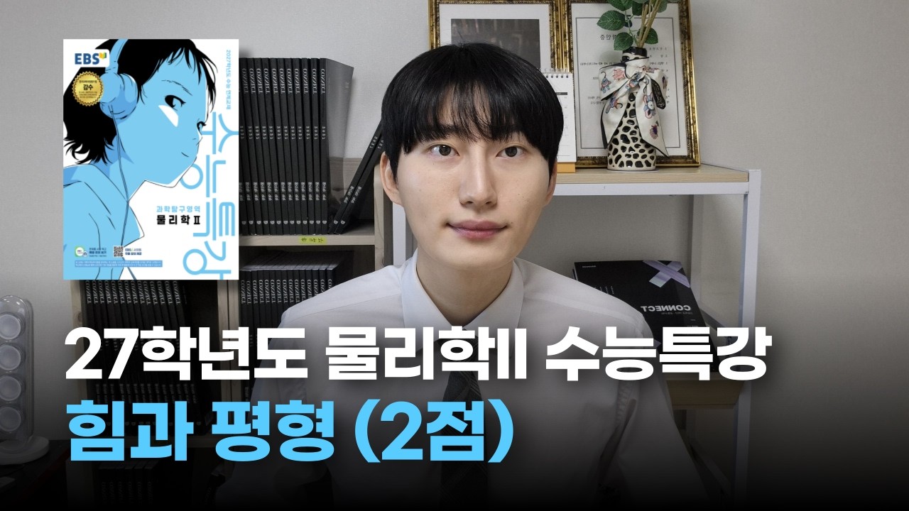 [27학년도 수능특강 물리학II] 1강. 토크 (2점)