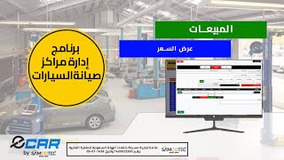 شرح برنامج ادارة مراكز صيانة السيارات   قسم عروض السعر ECAR