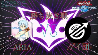 デュエルリンクス団体戦【ARIA　vs　ゲイ団】　2022/9/3