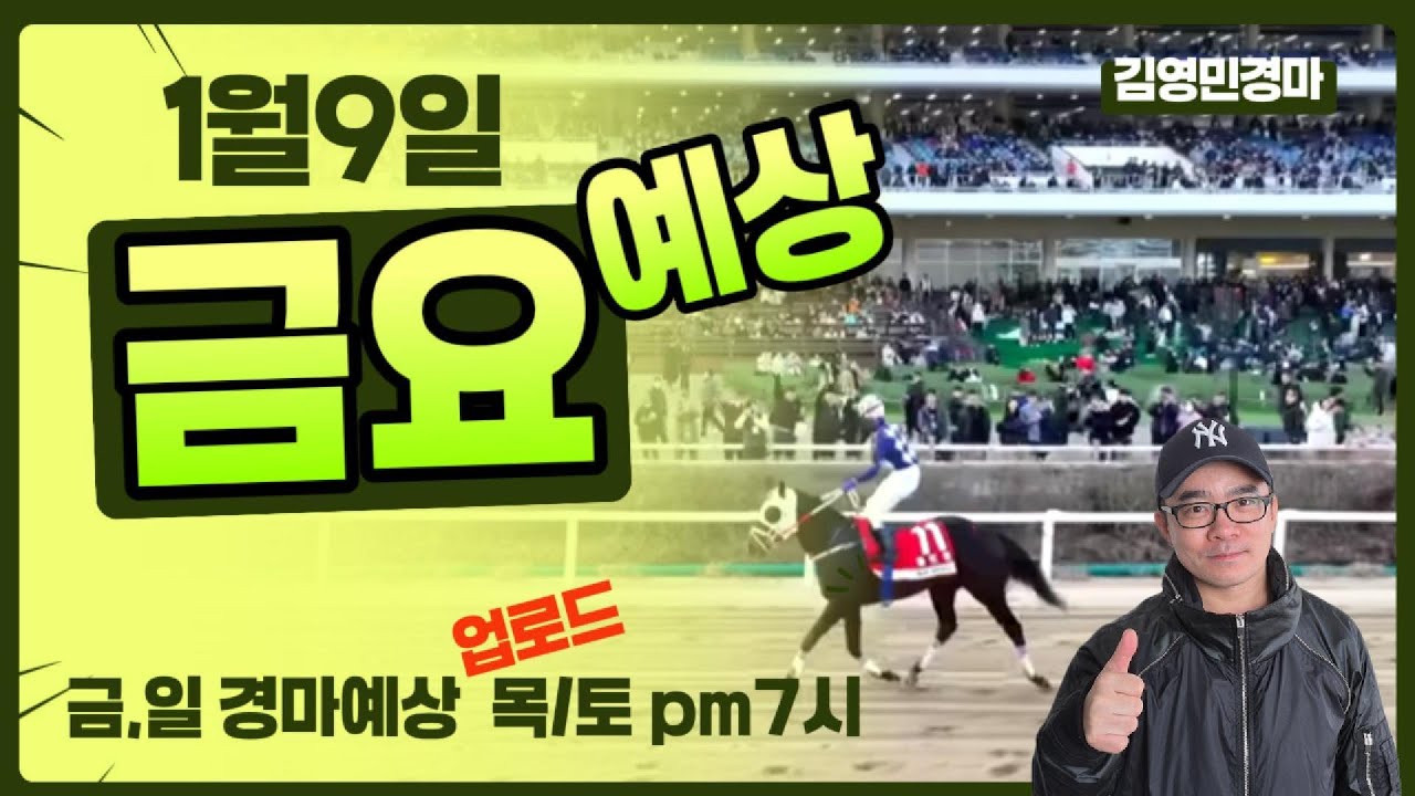 김영민경마 1월9일 부경 금요경마