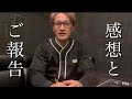 感想とご報告