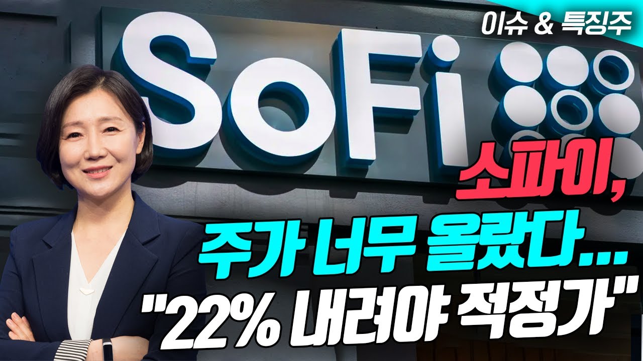소파이, 주가 너무 올랐다…“20% 내려야 적정가”(영상)