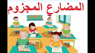 المضارع المجزوم مراجعة للفصل الثالث