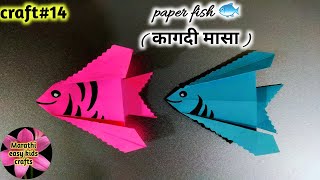कागदी मासा | how to make paper fish | easy craft | kids craft | paper fish| Marathi easy kids crafts