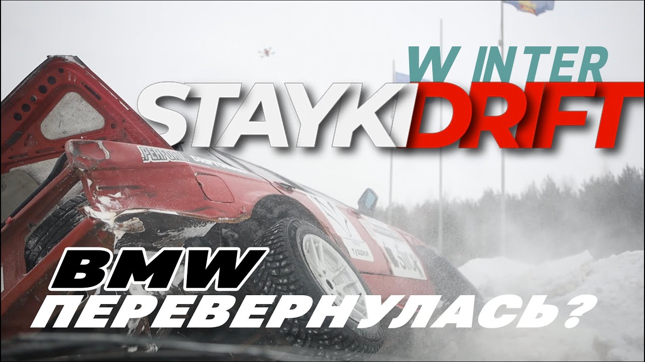 STAYKI WINTER DRIFT. FINAL. 3й ЭТАП СТАЙКИ ДРИФТ. ИНТЕРВЬЮ С ПИЛОТАМИ