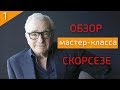 КАК СНИМАТЬ КИНО ПО СКОРСЕЗЕ