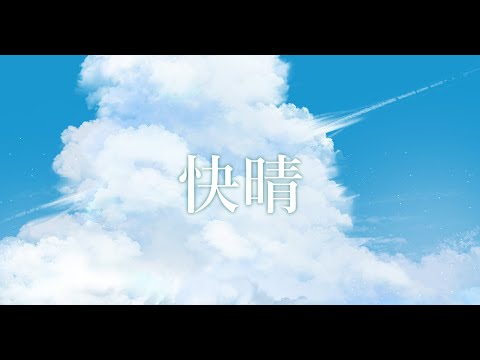 【高校生がMVつくってみた】快晴(Orangestar)/えとりはるかfeat.威鳴音月【歌ってみた】