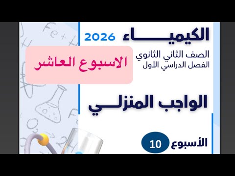 حل التقييم الأسبوعي والواجب المنزلي الأسبوع العاشر كيمياء تانية ثانوي 2026الترم الاول أ آلاء خالد 