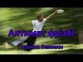 Алтимат фрізбі. Правила безпеки.