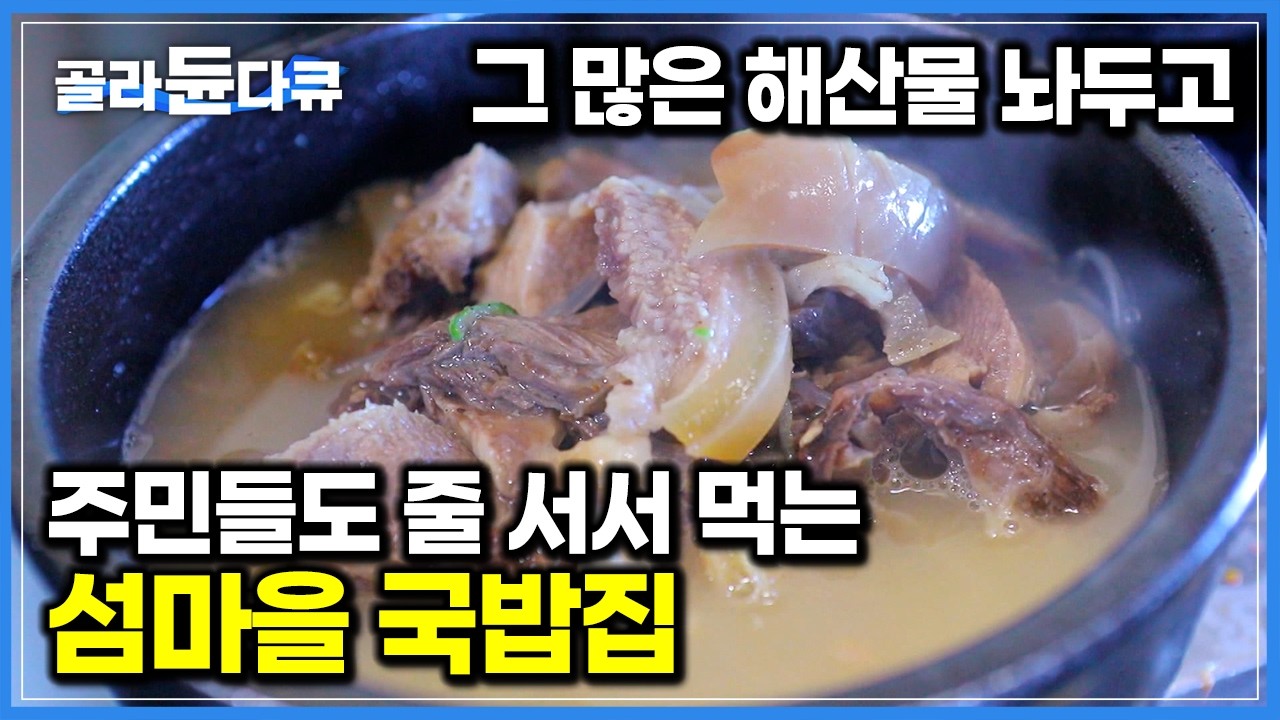 해산물 넘쳐나는 섬마을에 국밥이 웬 말? 주민들도 하루에 한 번은 꼭 들린다는 국밥집의 비결｜한국기행｜#골라듄다큐