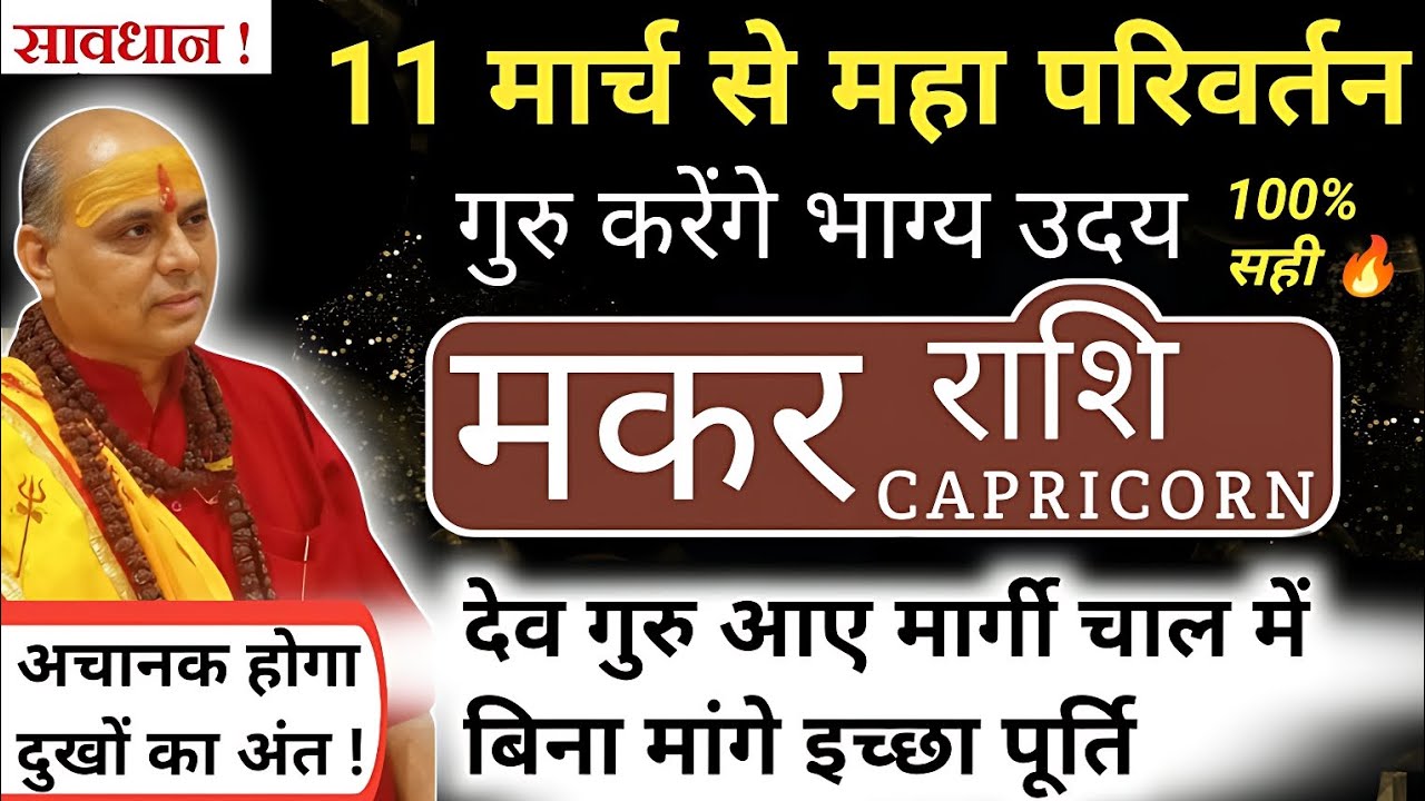 मकर राशि : 11 मार्च से गुरु मार्गी 💥 किस्मत का बड़ा बदलाव | Makar Rashi Guru Margi 2026 | Capricorn 