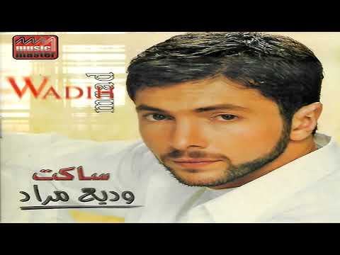       2001 كلمات اغنية ساكت وديع مراد البوم ساكت