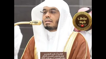 ما تيسر من سورة الزمر | القارئ أد ياسر الدوسري | صلاة العشاء ١٢ ربيع الآخر ١٤٤٧