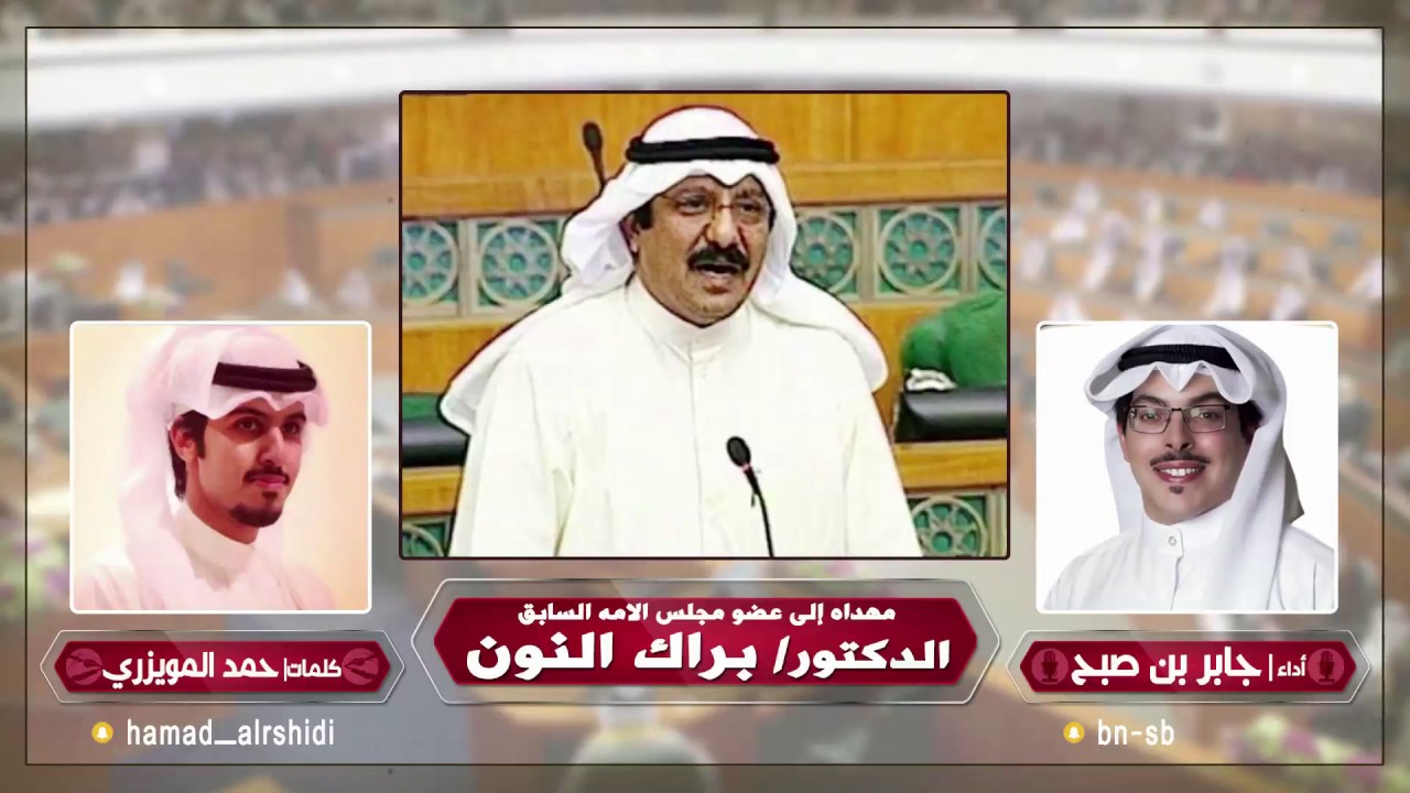 شيله مهداه للدكتور براك النون | كلمات حمد المويزري | اداء جابر بن صبح