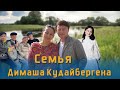 📣Семья Димаша Кудайбергена  Новоселье Димаша Подборка семейного видео   ✯SUB✯