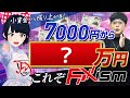 元手資金7000円→3年後の現在●●●●万円に！『 リオン 式 FX トレード 』で 小資金 から成り上がるべし　※ FXism 渾身の最新プロジェクト 【 及川圭哉 Vtuber 】