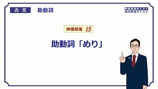 【古文】　助動詞１５　助動詞「めり」　（１３分）