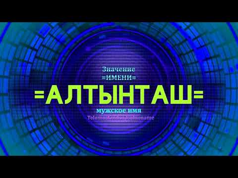 Значение имени Алтынташ - Тайна имени - Мужское