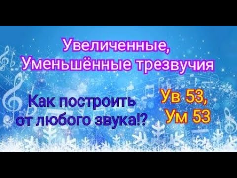 Увеличенные, Уменьшённые трезвучия (УВ 53, Ум 53)