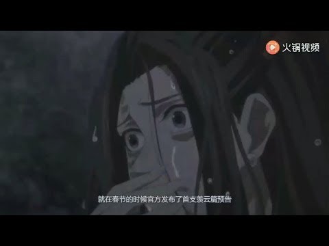 魔道祖师第二季预告阴虎符上线 血洗不夜天 Youtube