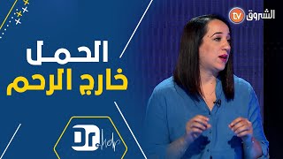 الدكتورة مداني ريم تشرح حالة الحمل خارج الرحم والأسباب المؤدية له