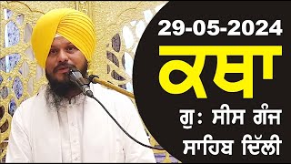 29-05-2024 Katha Gurudwara Sis Ganj Sahib Gurudwara Sis Ganj Sahib Live sis ganj sahib GHSK