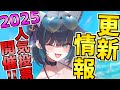 【メンテ情報】〝アズールレーン人気投票2025〟開催!推し艦船を上位入賞させて特別コンテンツ制作を勝ち取るぞ!【アズレン】