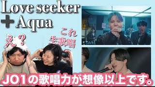 【歌唱力が…!】JO1の新曲『Love seeker』とAqua 生歌唱をサウンドクリエイター夫に観てもらったら…【音楽家リアクション】