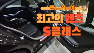 벤츠 24년식 S450 4MATIC 리뷰 세단의 제왕 #벤츠기능설명 #한성자동차 #강남전시장 #s클래스