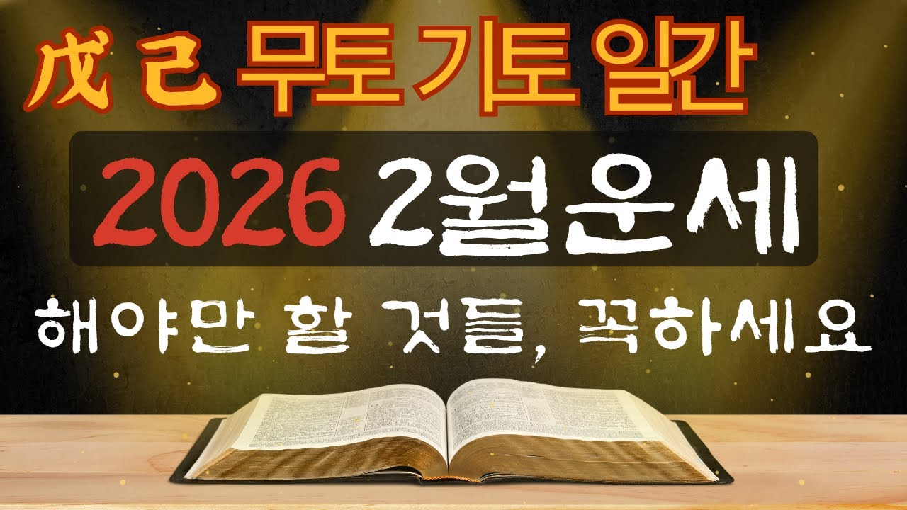 [사주] 무토 기토 일간 2026년 2월 경인월 운세, 주저하지마세요! 해야만 할 것들, 아니 꼭해야할 것 #2월운세 #개운법 #신년운세