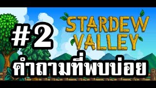 คำถามที่พบบ่อยสำหรับคนเล่นเกม Stardew Valley #2