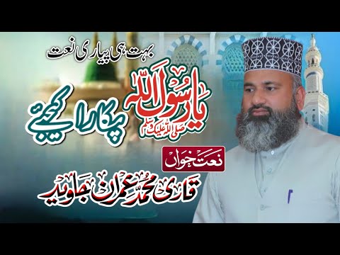 Heart Touching Naat Ya Rasool Allah Pukara Kijiey Qari Muhammad Imran Javed Ij113gb