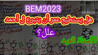 التعليل في الزمر الدموية بكل بساطة 4 متوسط 2023