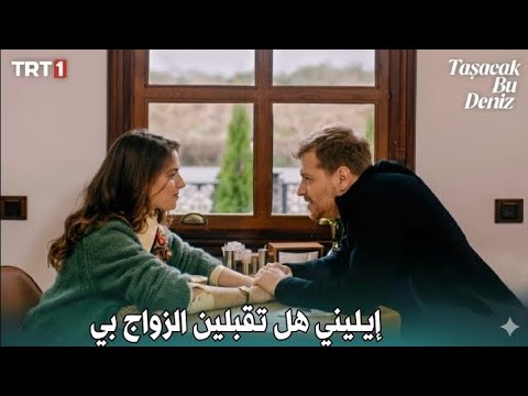 مسلسل هذا البحر سوف يفيض الحلقة 19 اعلان 1 الرسمي مترجم للعربية 