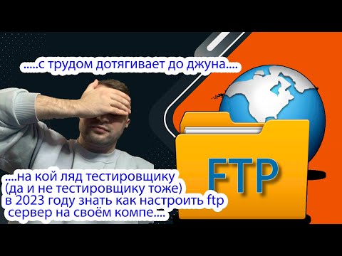 Как настроить FTP сервер стандартными средствами windows / на кой ляд тестировщику в 2023 году знать