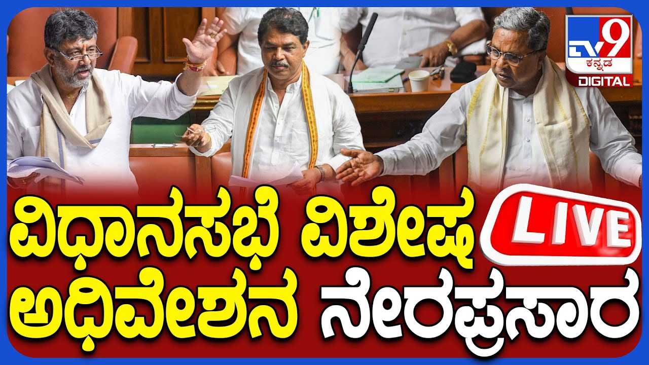 🔴LIVE | Karnataka Legislative Assembly Session Live 2026: ವಿಧಾನಸಭೆ ...
