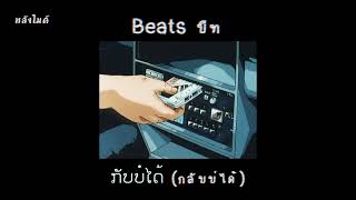 [Beats บีท] ກັບບໍ່ໄດ້ (กลับบ่ได้) - Youd Salavan ft.STS73